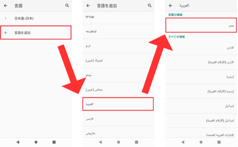 Androidのアラビア語選択方法