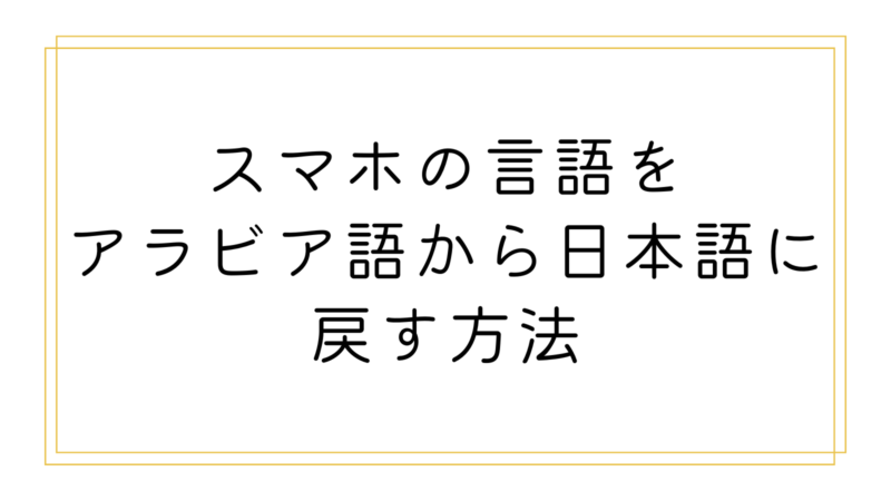 日本語設定 iPhone iPhoneやiPadで言語を変更する - Apple サポート (日本)