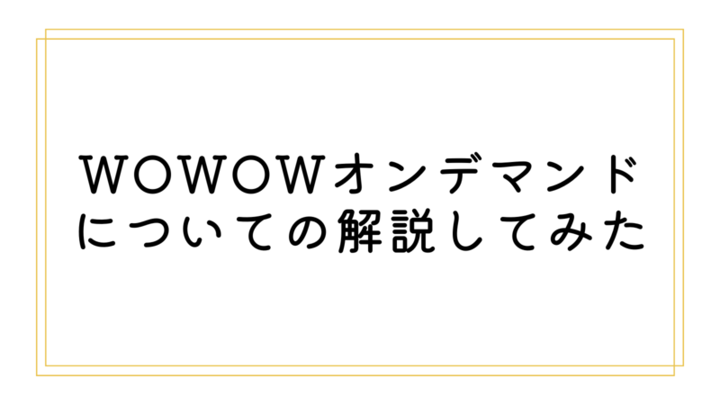 WOWOWオンデマンドについての解説してみた | 生活を豊かにする