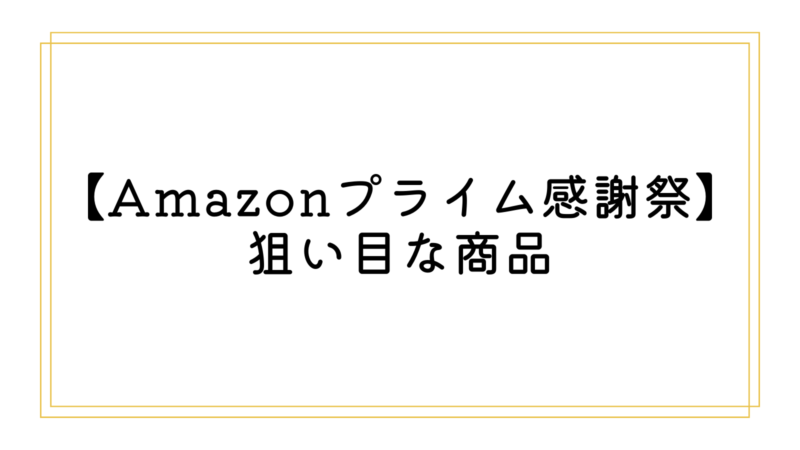 Amazonプライム感謝祭】狙い目な商品 | 生活を豊かにするガジェットブログ